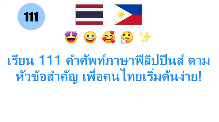 เรียน 111 คำศัพท์ภาษาฟิลิปปินส์ ตามหัวข้อสำคัญ เพื่อคนไทยเริ่มต้นง่าย!